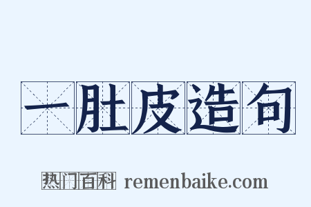 一肚皮造句是什么意思的图片